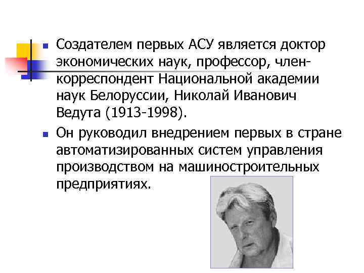 n n Создателем первых АСУ является доктор экономических наук, профессор, членкорреспондент Национальной академии наук