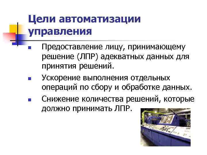 Цели автоматизации управления n n n Предоставление лицу, принимающему решение (ЛПР) адекватных данных для