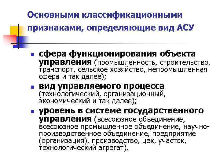 Основными классификационными признаками, определяющие вид АСУ n сфера функционирования объекта управления (промышленность, строительство, транспорт,