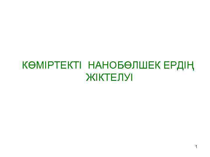 КӨМІРТЕКТІ НАНОБӨЛШЕК ЕРДІҢ ЖІКТЕЛУІ 1 