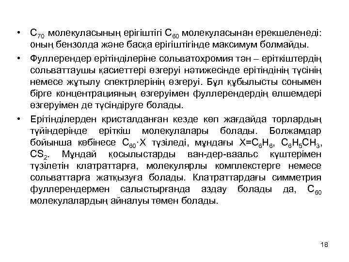  • C 70 молекуласының ерігіштігі C 60 молекуласынан ерекшеленеді: оның бензолда және басқа