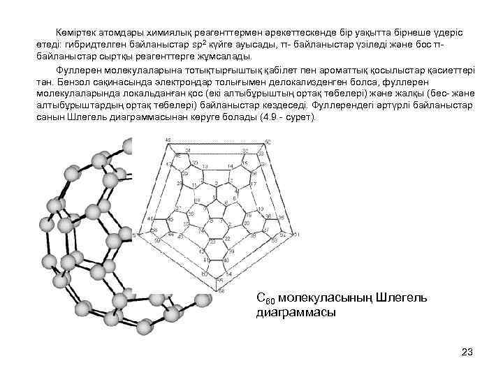 Көміртек атомдары химиялық реагенттермен әрекеттескенде бір уақытта бірнеше үдеріс өтеді: гибридтелген байланыстар sp 2