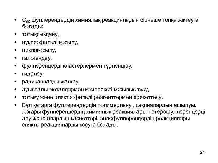  • • • C 60 фуллерендердің химиялық реакцияларын бірнеше топқа жіктеуге болады: тотықсыздану,