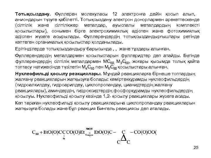 Тотықсыздану. Фуллерен молекуласы 12 электронға дейін қосып алып, аниондарын түзуге қабілетті. Тотықсыздану электрон донорлармен