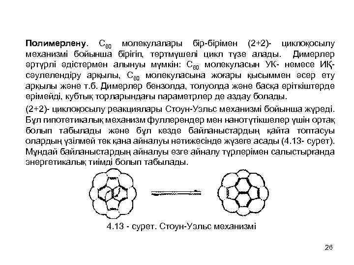 Полимерлену. C 60 молекулалары бір-бірімен (2+2)- циклоқосылу механизмі бойынша бірігіп, төртмүшелі цикл түзе алады.