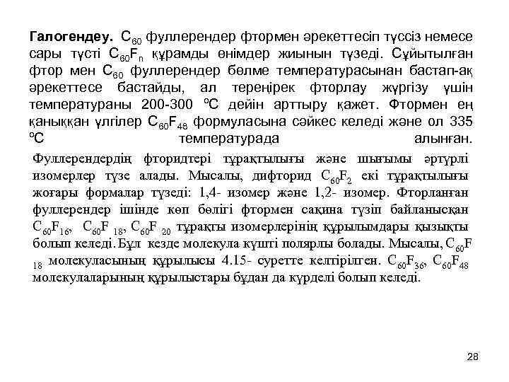 Галогендеу. C 60 фуллерендер фтормен әрекеттесіп түссіз немесе сары түсті C 60 Fn құрамды