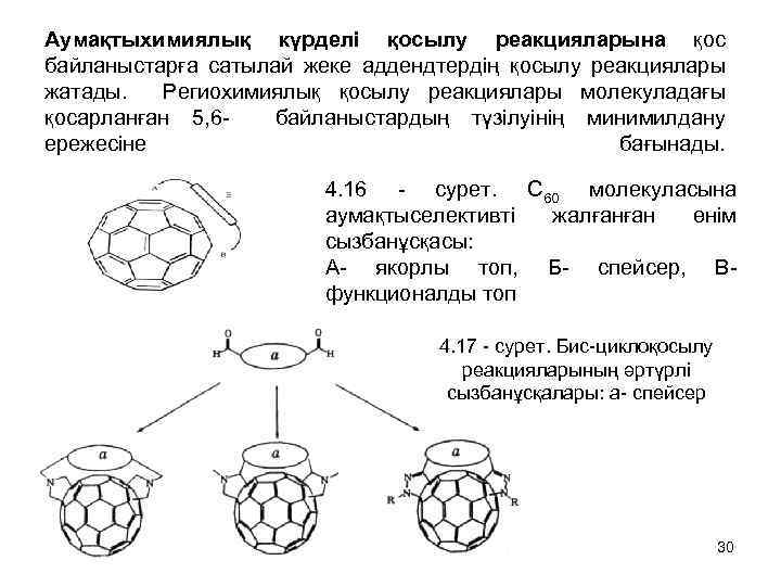 Аумақтыхимиялық күрделі қосылу реакцияларына қос байланыстарға сатылай жеке аддендтердің қосылу реакциялары жатады. Региохимиялық қосылу