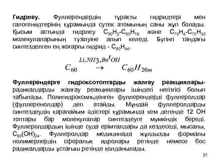 Гидрлеу. Фуллерендердің тұрақты гидридтері мен галогенидтерінің құрамында сутек атомының саны жұп болады. Қысым астында