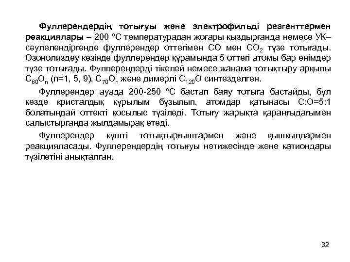 Фуллерендердің тотығуы және электрофильді реагенттермен реакциялары – 200 ºC температурадан жоғары қыздырғанда немесе УК–