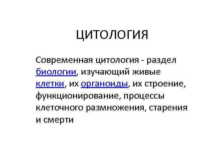 ЦИТОЛОГИЯ Cовременная цитология - раздел биологии, изучающий живые клетки, их органоиды, их строение, функционирование,