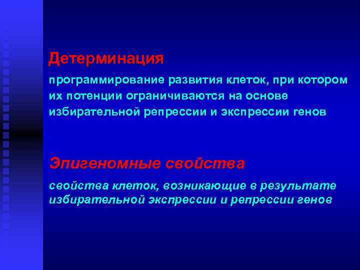 Детерминация программирование развития клеток, при котором их потенции ограничиваются на основе избирательной репрессии и