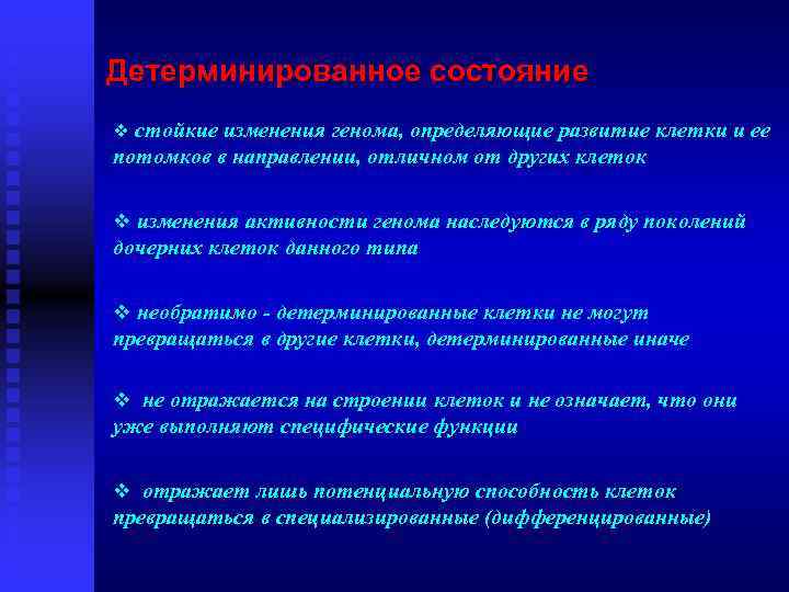 Детерминированное состояние v стойкие изменения генома, определяющие развитие клетки и ее потомков в направлении,