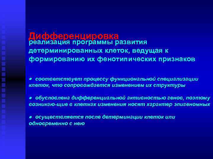 Дифференцировка реализация программы развития детерминированных клеток, ведущая к формированию их фенотипических признаков · соответствует