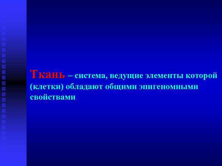 Ткань – система, ведущие элементы которой Ткань (клетки) обладают общими эпигеномными свойствами 