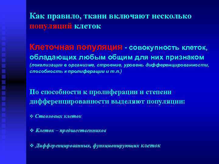 Как правило, ткани включают несколько популяций клеток Клеточная популяция - совокупность клеток, обладающих любым