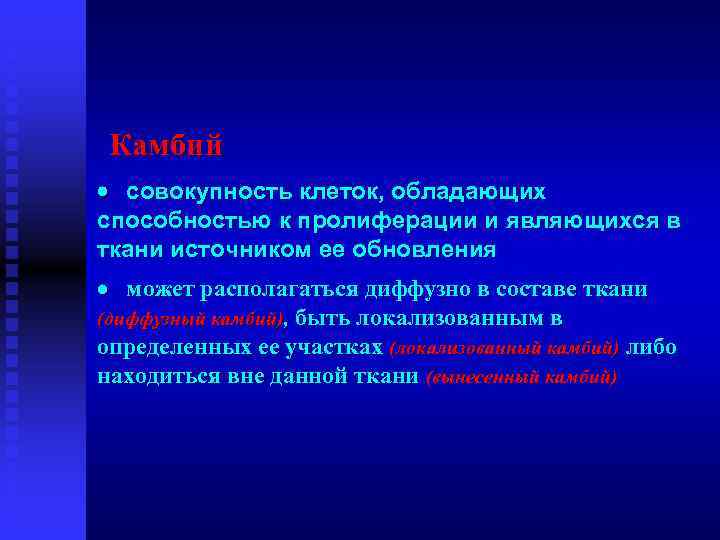 Камбий · совокупность клеток, обладающих способностью к пролиферации и являющихся в ткани источником ее