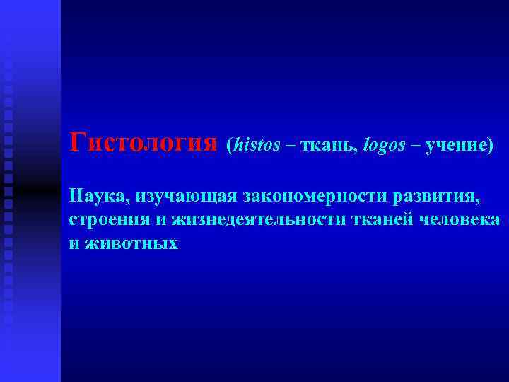 Гистология (histos – ткань, logos – учение) Наука, изучающая закономерности развития, строения и жизнедеятельности