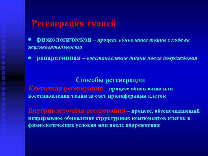 Регенерация тканей · физиологическая – процесс обновления ткани в ходе ее жизнедеятельности · репаративная