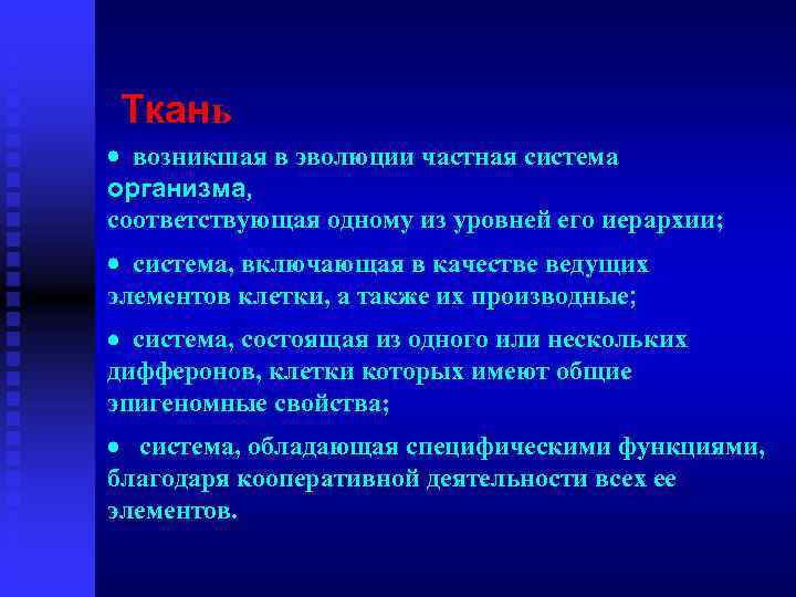 Ткань · возникшая в эволюции частная система организма, соответствующая одному из уровней его иерархии;