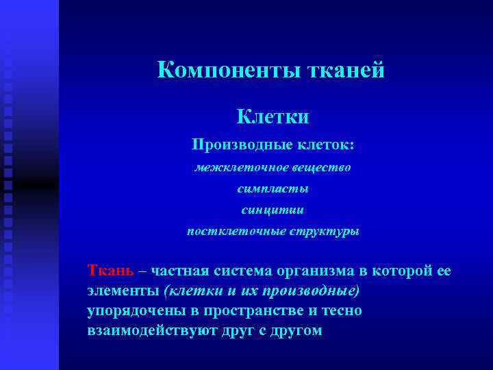 Компоненты тканей Клетки Производные клеток: межклеточное вещество симпласты синцитии постклеточные структуры Ткань – частная