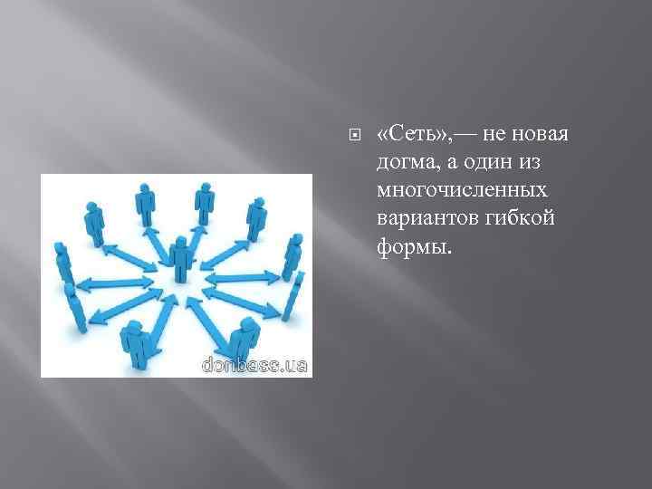  «Сеть» , — не новая догма, а один из многочисленных вариантов гибкой формы.