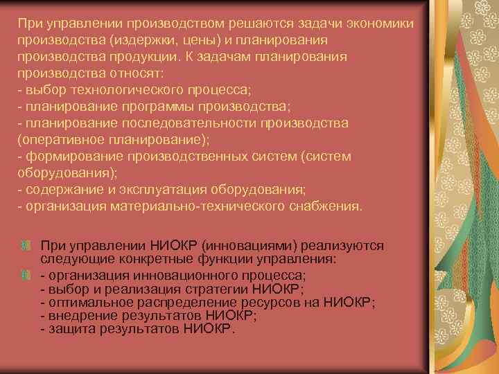 При управлении производством решаются задачи экономики производства (издержки, цены) и планирования производства продукции. К