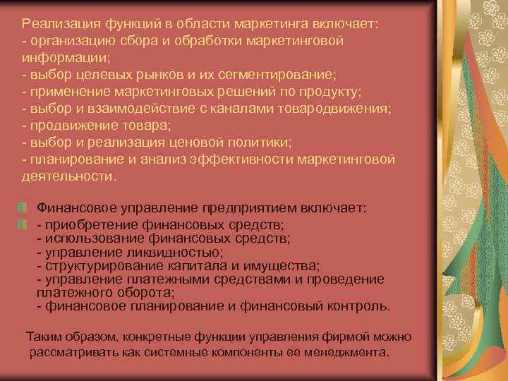 Реализация функций в области маркетинга включает: - организацию сбора и обработки маркетинговой информации; -