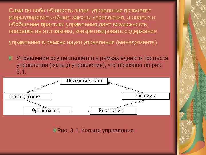 Сама по себе общность задач управления позволяет формулировать общие законы управления, а анализ и
