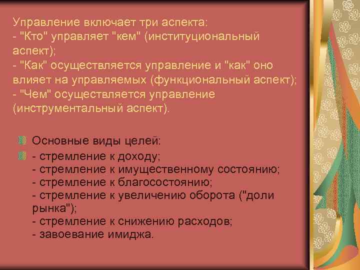 Управление включает три аспекта: - 