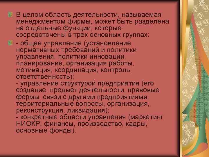 В целом область деятельности, называемая менеджментом фирмы, может быть разделена на отдельные функции, которые