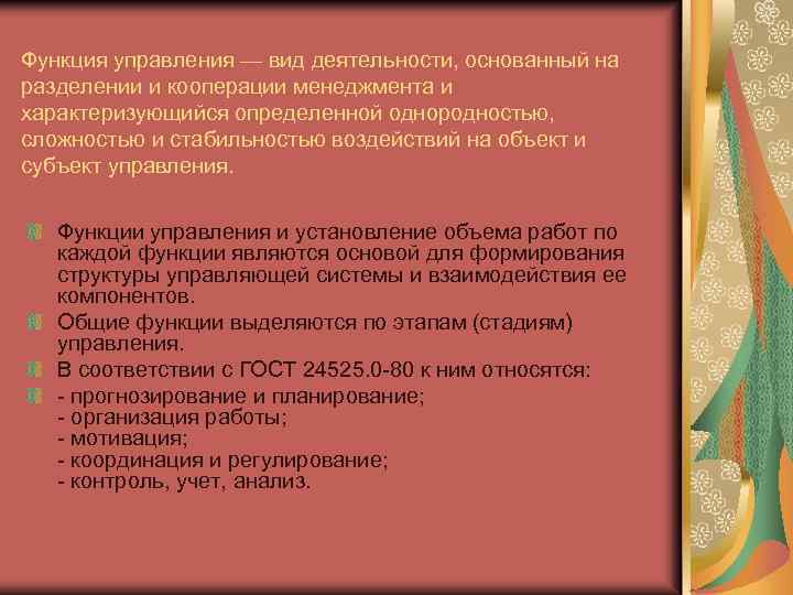 Функция управления — вид деятельности, основанный на разделении и кооперации менеджмента и характеризующийся определенной
