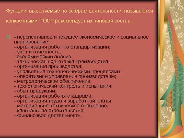 Функции, выделяемые по сферам деятельности, называются конкретными. ГОСТ рекомендует их типовой состав: - перспективное