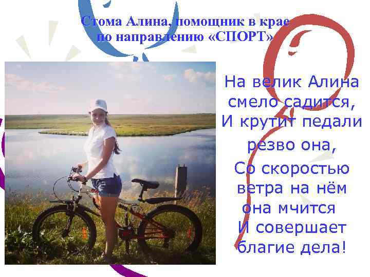 Стома Алина, помощник в крае по направлению «СПОРТ» На велик Алина смело садится, И