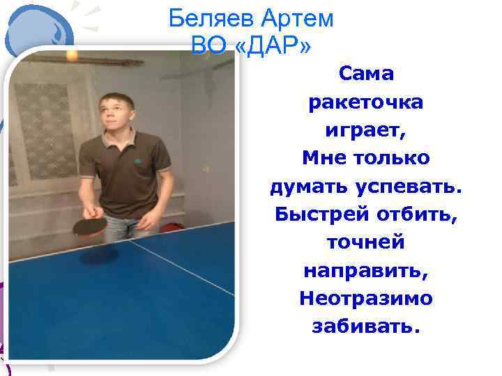 Беляев Артем ВО «ДАР» Сама ракеточка играет, Мне только думать успевать. Быстрей отбить, точней