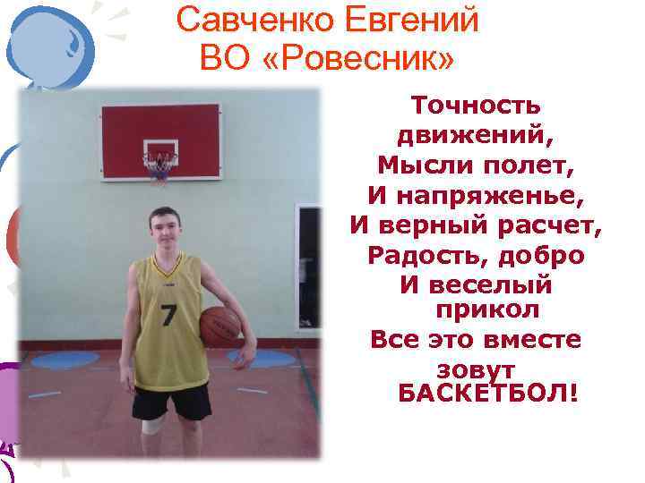 Савченко Евгений ВО «Ровесник» Точность движений, Мысли полет, И напряженье, И верный расчет, Радость,