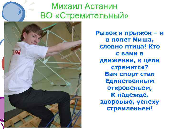 Михаил Астанин ВО «Стремительный» Рывок и прыжок – и в полет Миша, словно птица!