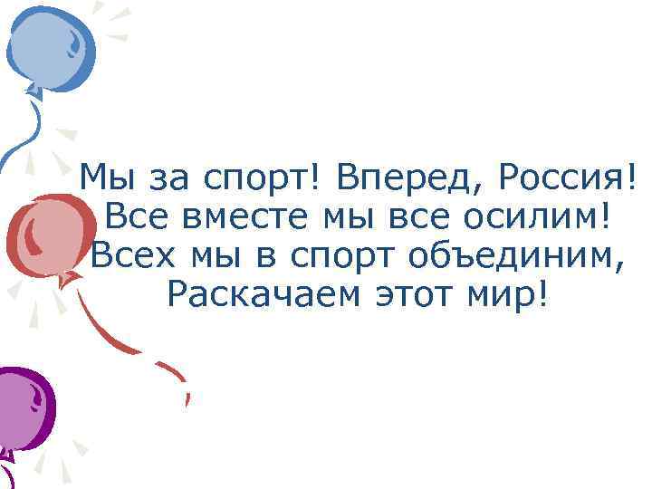 Мы за спорт! Вперед, Россия! Все вместе мы все осилим! Всех мы в спорт