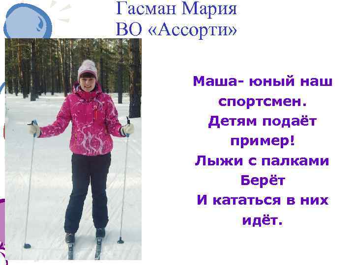 Гасман Мария ВО «Ассорти» Маша- юный наш спортсмен. Детям подаёт пример! Лыжи с палками
