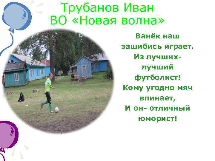 Трубанов Иван ВО «Новая волна» Ванёк наш зашибись играет. Из лучшихлучший футболист! Кому угодно