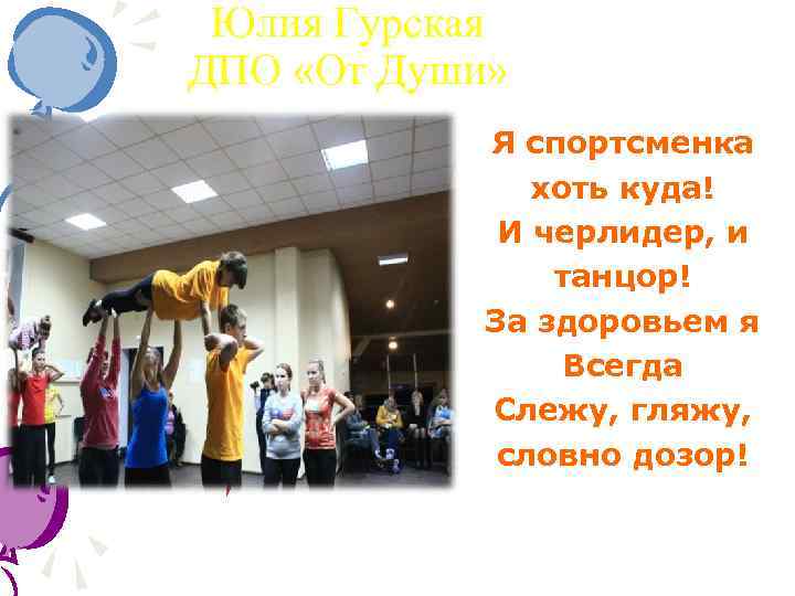 Юлия Гурская ДПО «От Души» Я спортсменка хоть куда! И черлидер, и танцор! За