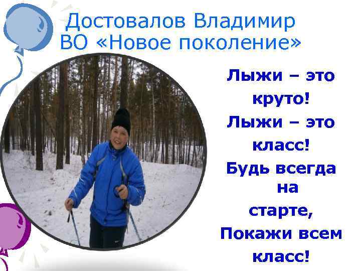 Достовалов Владимир ВО «Новое поколение» Лыжи – это круто! Лыжи – это класс! Будь