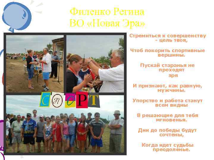 Филенко Регина ВО «Новая Эра» Стремиться к совершенству - цель твоя, Чтоб покорить спортивные