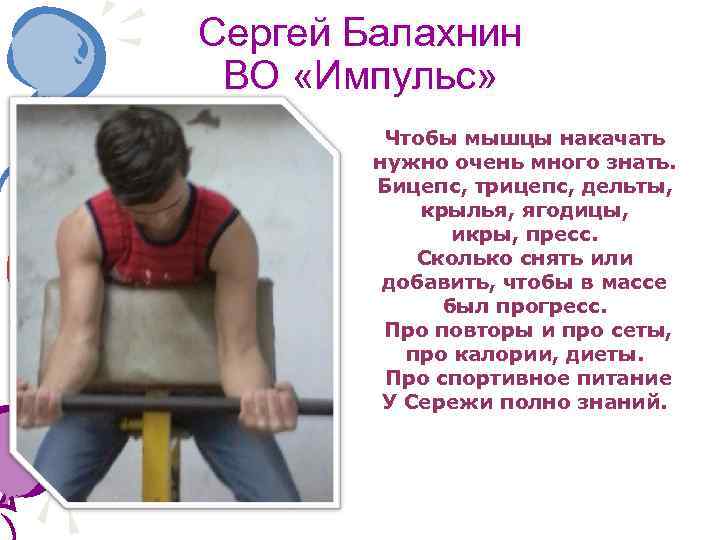 Сергей Балахнин ВО «Импульс» Чтобы мышцы накачать нужно очень много знать. Бицепс, трицепс, дельты,