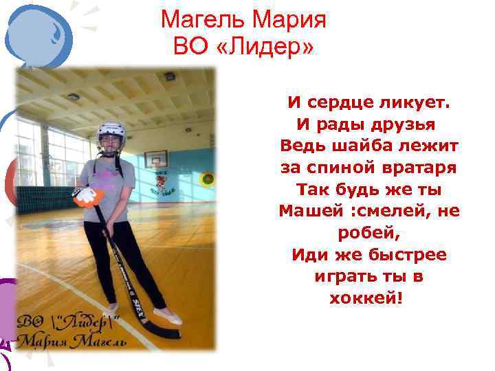 Магель Мария ВО «Лидер» И сердце ликует. И рады друзья Ведь шайба лежит за