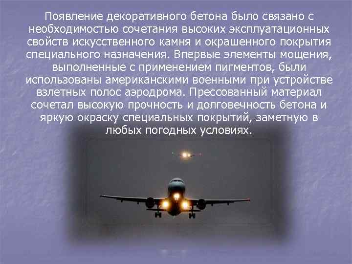 Появление декоративного бетона было связано с необходимостью сочетания высоких эксплуатационных свойств искусственного камня и