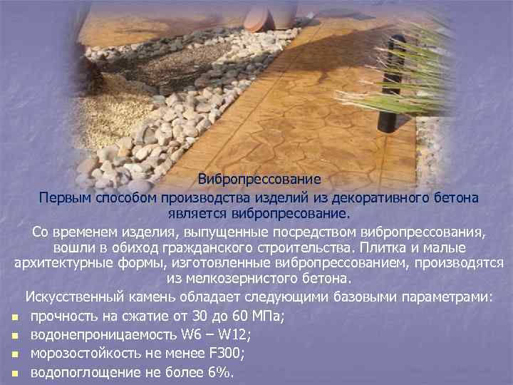 Вибропрессование Первым способом производства изделий из декоративного бетона является вибропресование. Со временем изделия, выпущенные