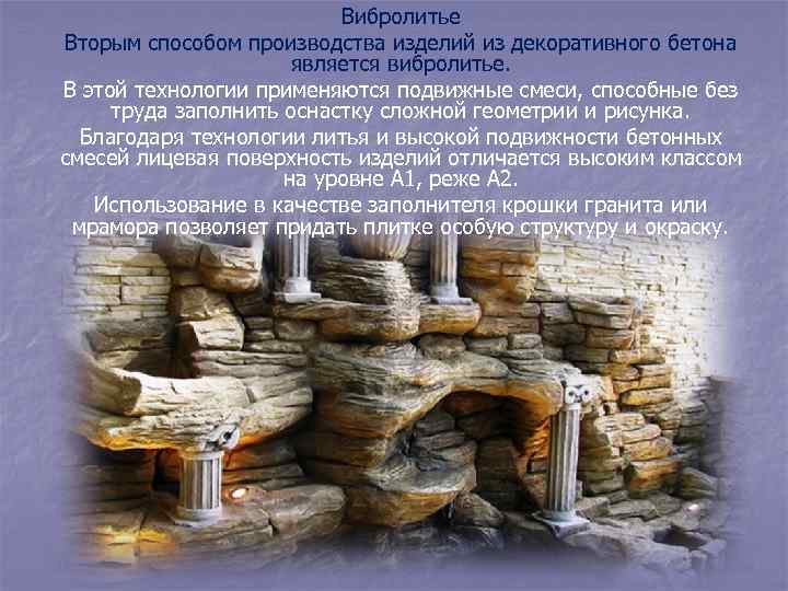 Вибролитье Вторым способом производства изделий из декоративного бетона является вибролитье. В этой технологии применяются
