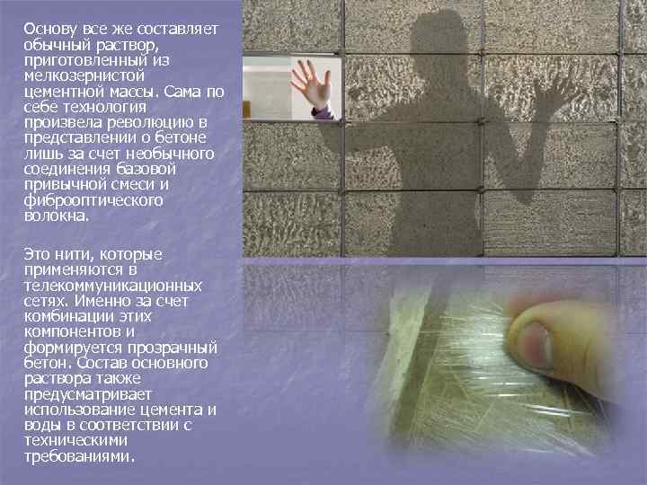 Основу все же составляет обычный раствор, приготовленный из мелкозернистой цементной массы. Сама по себе