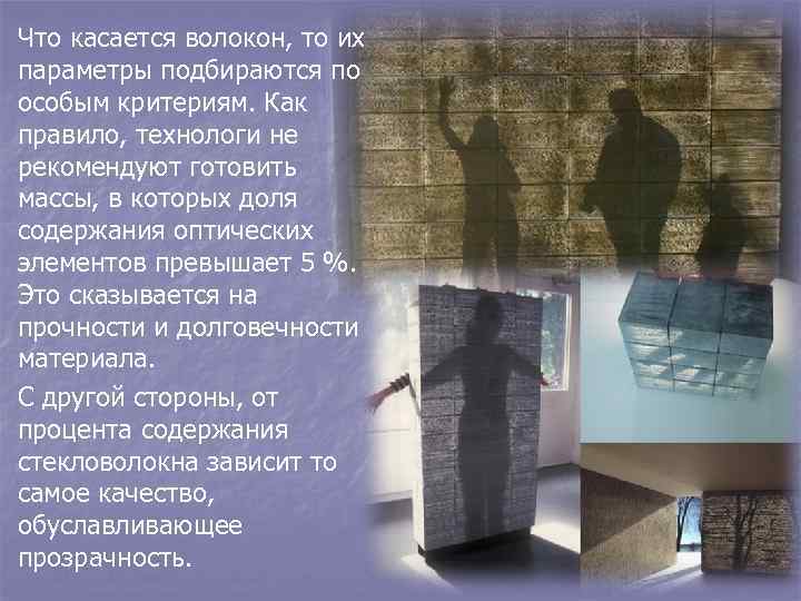 Что касается волокон, то их параметры подбираются по особым критериям. Как правило, технологи не