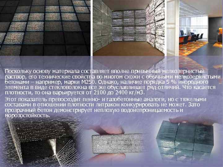 Поскольку основу материала составляет вполне привычный мелкозернистый раствор, его технические свойства во многом схожи